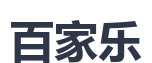 百家乐